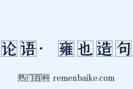 论语·雍也造句是什么意思的图片